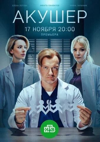 Акушер постер - смотреть онлайн